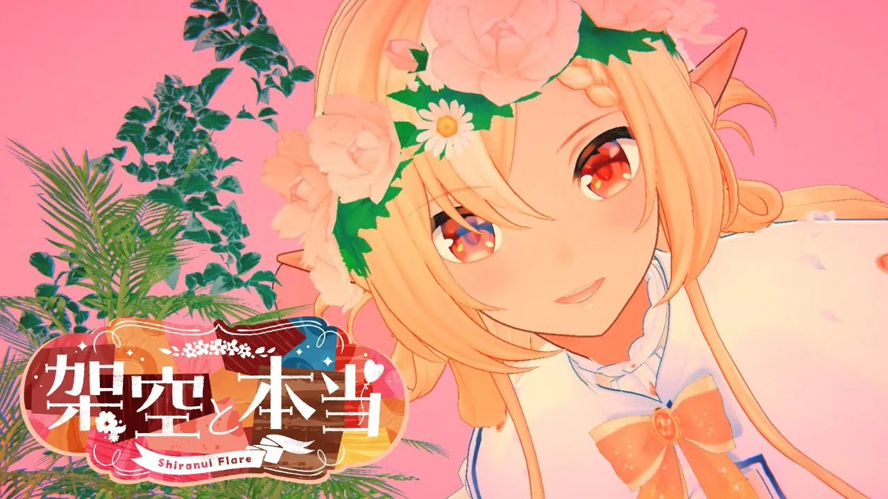 架空と本当/不知火フレア(official)