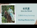 长风里 (Into the Wind) - 王嘉诚 (Wang Jiacheng)《少年白马醉春风 Dashing Youth》Chi/Eng/Pinyin lyrics