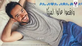 انا عارف الجو جامد   رامي جمال    جديد الجو جامد               دندنها