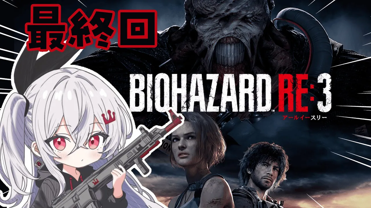 【BIOHAZARD RE:3】完全初見✨やっていくぞいおおおおお🔥✨最終回！！ 【ホロライブ DEV IS 響咲リオナ】