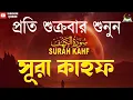 Lagu শুক্রবারের সেরা আমল ২০২৫ আবেগময় কণ্ঠে সূরা আল কাহফ । SURAH AL KAHF الكهف By Alaa Aqel