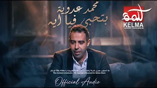                                     محمد عدويه    بتحبي فيا إيه دندنها
