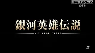 YouTube影片, 內容是銀河英雄傳說 Die Neue These 星亂 第三章 的 PV