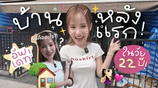 GRACE ZY || UPDATE บ้านหลังแรกในวัย 22 ปี ทำไปถึงไหนแล้ว? พาทัวร์บ้าน