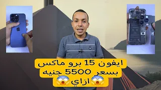 ايفون    برو ماكس بسعر      جنيه ازاي     مميزات وعيوب الايفون الكوبي والايفون الصيني دندنها