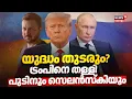 Download Lagu സമാധാന ചര്‍ച്ചകൾക്ക് മോസ്കോയിലേക്കുളള പുടിന്‍റെ ക്ഷണം തള്ളി സെലന്‍സ്കി | Russia-Ukraine war | N18G