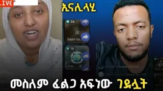 አያቴ አስልሙኝ እያላቸው አፍነው ገደሉት ኢናሊላሂ ወኢና ኢለይሂራጂኡን Ethiopia Abelbirhanu  አያቴ አስልሙኝ እያላቸው አፍነው ገደሉት ኢናሊላሂ ወኢና ኢለይሂራጂኡን Ethiopia Abelbirhanu