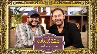 بودكاست حسام داغر X محمد علي رزق شقة التعاون 