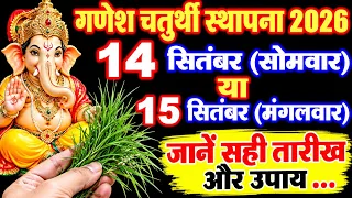 गणेश चतुर्थी कब है 14 या 15 सितंबर 2026 | Ganesh Sthapana Kitni Tarikh Ko Hai | Bhadrapad Chaturthi