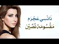 Download Lagu مقسومة نصين - نانسي عجرم Maksouma Nossine - Nancy Ajram