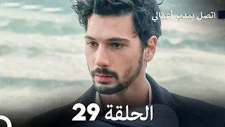 FULL HD Arabic Dubbed اتصل بمدير أعمالي الحلقة 29 