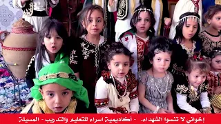 إخواني لا تنسو الشهداء أكاديمية إسراء للتعليم والتدريب 