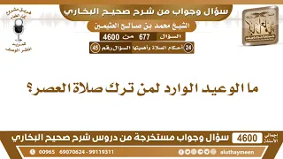 677 4600 ما الوعيد الوارد لمن ترك صلاة العصر ابن عثيمين 