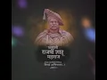 Download Lagu Chhatrapati Shahu Maharaj punyatithi WhatsApp status video