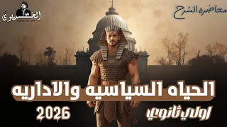 شرح الدرس الثالث الحياة السياسية والإدارية تاريخ أولي ثانوي 2026 كل أفكار وأسئلة المنهج 