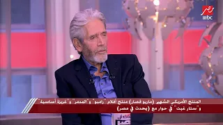 المنتج الأمريكي الشهير ماريو قصار زرت القاهرة حوالي 5 مرات وشاركت في مهرجان القاهرة السينمائي 