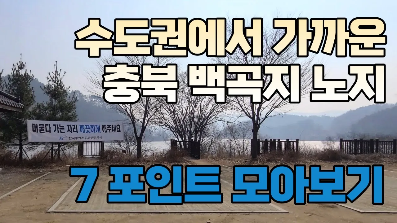 [클린캠핑] 경기도 바로 아래 충북에 위치한 백곡지 노지 차박지 7 포인트를 이 영상 하나로 5분 안에 빠르게 둘러보세요 #충북차박지 #진천노지 #백곡저수지 #수도권근처 サムネイル