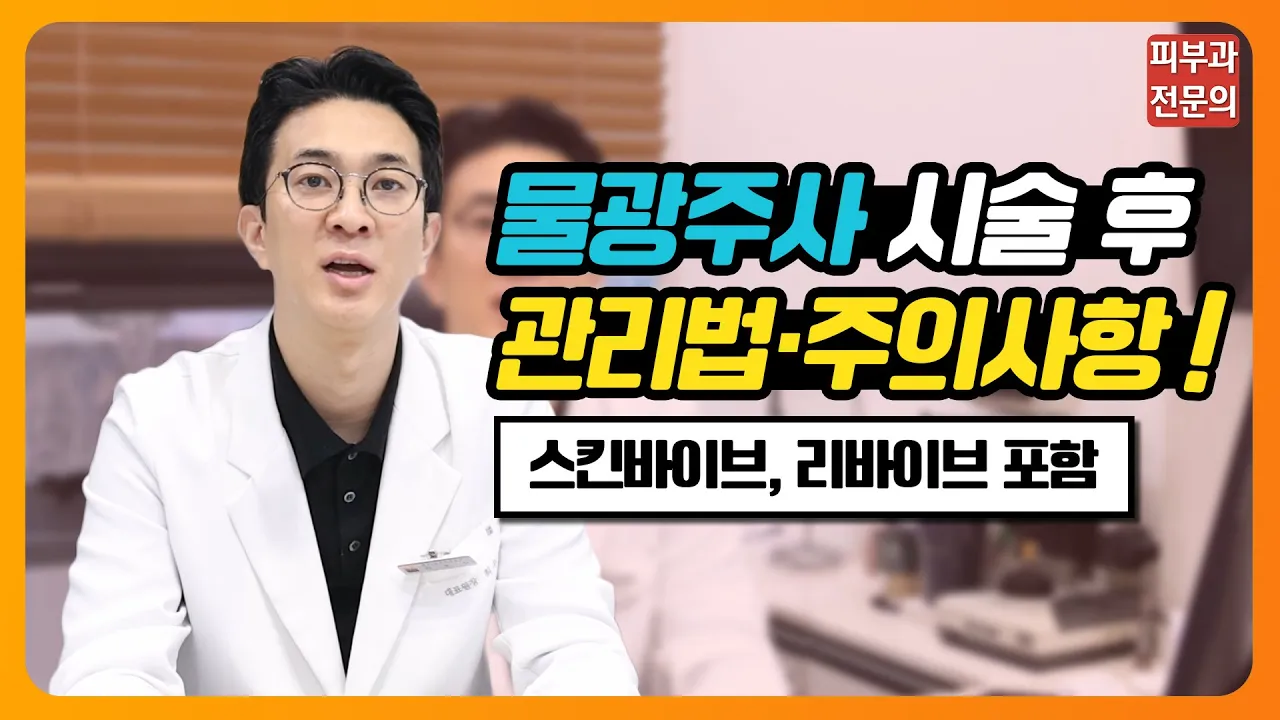 물광주사, 스킨바이브, 리바이브 시술 후 주의사항 | 화장,샤워,세안,흡연