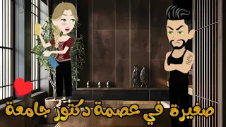 صغيرة في عصمة دكتور جامعة قصة كاملة رومانسي 