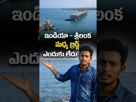 ఇండియా-శ్రీలంక మధ్య బ్రిడ్జి ఎందుకు లేదు 😯