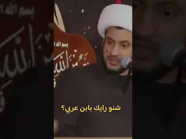 ⁣شنو رأيك بابن عربي؟  #الشيخ_سلام_العسكري