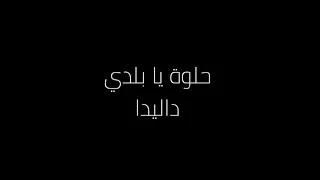 موسيقى حلوة يا بلدي   داليدا                                             دندنها