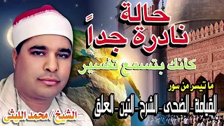 من روائع الشيخ محمد الليثي سور القيامه الضحى العلق التين الشرح 