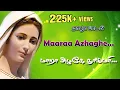 Download Lagu Tamil Christian Madha song /Maara azhage thai mari /  மாறா அழகே தாய்மரி
