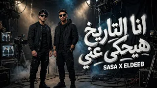انا التاريخ هيحكي عني   ياسم دمك التقيل     عصام صاصا و كيمو الديب   توزيع كيمو الديب                دندنها