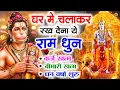 Download Lagu अखंड राम धुन - श्री राम जय राम जय जय राम - Shri Ram Jai Ram Jai Jai Ram - Best Shri Ram Dhun 2025