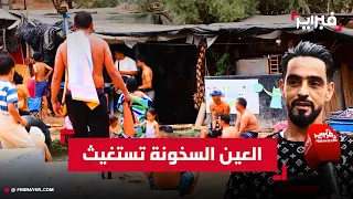 العين السخونة بين الإهمال ومطالب الساكنة بالتأهيل