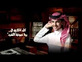يلثم ثغرها الكوب وتفكك الطرد - عمر بن عضيب - النرد حصريآ 2022