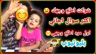 فيديو ال 200 الف مشترك اول مره اطلع وجهي اسئله المتابعين 