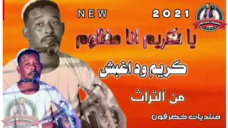 جديد الفنان الشيخ ود اغبش يا كريم انا مظلوم 2021 