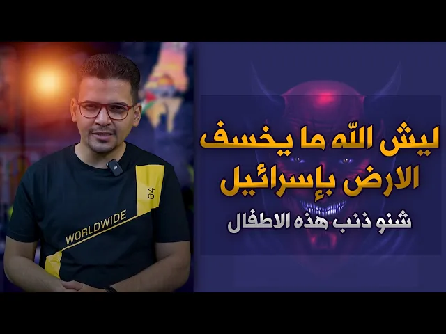 ⁣ليش الله ما ينتقم من اsــرائيل..لانهم على حق؟!!!