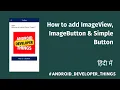How to add ImageView ImageButton and Button in Android Studio Android Developer Things - in Hindi
