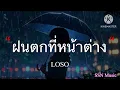 ฝนตกที่หน้าต่าง - LOSO [เนื้อเพลง]
