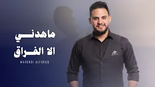 ماهدني الا الفراق   محمد النعامي   حصريا       دندنها