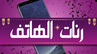 اجمل رنات الهاتف 2025 اجمل رنه للجوال رنات حديثه 2025 