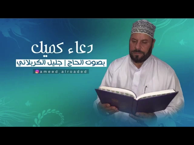 ⁣دعاء كميل | بصوت الحاج جليل الكربلائي