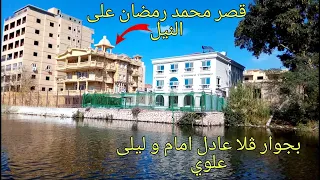 قصر محمد رمضان علي النيل يتحدي قصر عادل امام وليلى علوي واحمد السقا                  دندنها