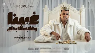 اغنيه غيبنا و غاب الابداع عصام صاصا         دندنها
