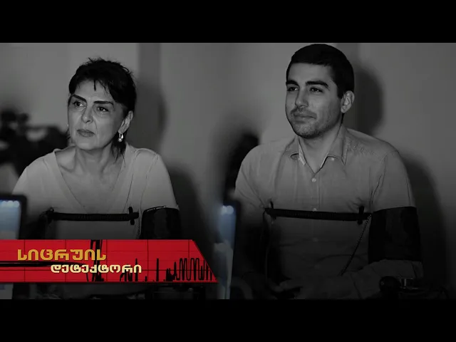 სიცრუის დეტექტორი | თამარ კოტეტიშვილი და რატი მეზვრიშვილი