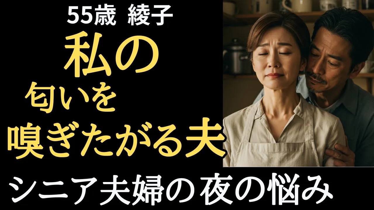 Outline Video 【シニア恋愛】”あそこ”の匂いを嗅ぎたがる夫...。シニア夫婦の夜の悩み【体験談】
