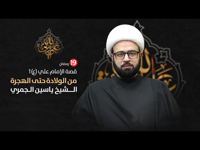 ⁣مباشرليلة 19 من شهر رمضان ( قصة الامام علي ع من الولادة حتى الهجرة ) الشيخ ياسين الجمري ليلة الضربة