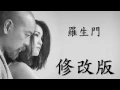 [輕微修改版] 麥浚龍 謝安琪 - 羅生門 (+lyrics)
