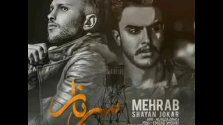 مهراب سرباز Mehrab Sarbaz 