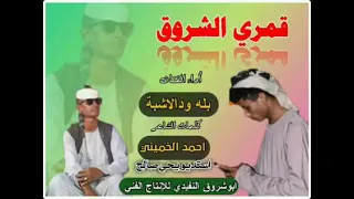 جديد 2022 الفنان بله ودالاشبة قمري الشروق كلمات الشاعر احمد الخميني 