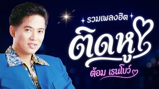 รวมเพลงฮิตติดหู ฟังยาวๆ - ต้อม เรนโบว์ lเพลงใหม่ล่าสุด lเพลงฮิตตลอดกาล lเพลงดัง TikTok