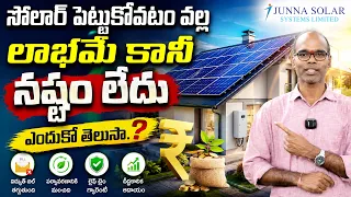 సోలార్ పెట్టుకోవటం వల్ల లాభమే కానీ నష్టం లేదు ఎందుకో తెలుసా.?| Eagle Media Works